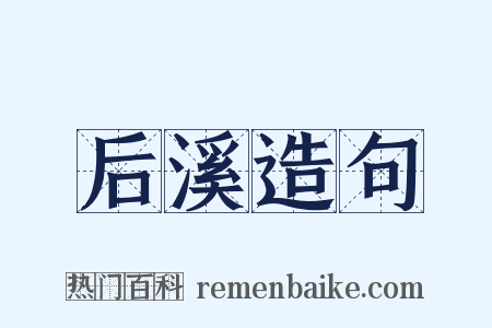 后溪造句是什么意思的图片